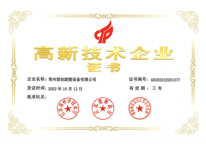 1679023539823184.jpg 營創滾塑高新企業證書.jpg